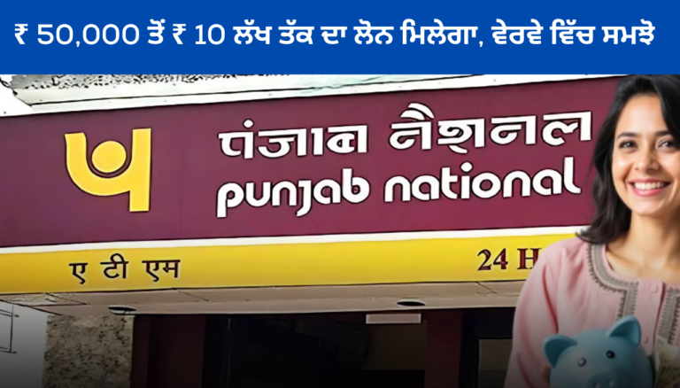 ₹ 50,000 ਤੋਂ ₹ 10 ਲੱਖ ਤੱਕ ਦਾ ਲੋਨ ਮਿਲੇਗਾ, ਵੇਰਵੇ ਵਿੱਚ ਸਮਝੋ