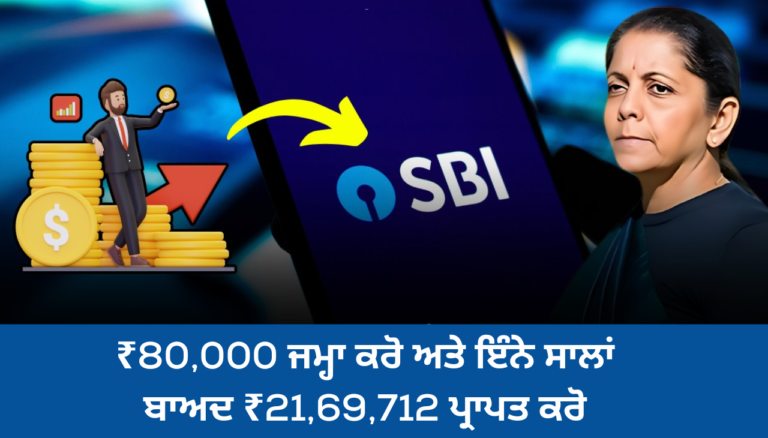 ₹80,000 ਜਮ੍ਹਾ ਕਰੋ ਅਤੇ ਇੰਨੇ ਸਾਲਾਂ ਬਾਅਦ ₹21,69,712 ਪ੍ਰਾਪਤ ਕਰੋ