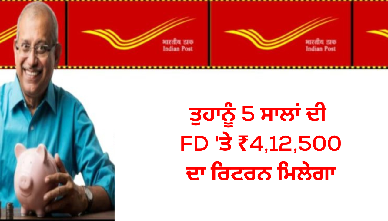 ਤੁਹਾਨੂੰ 5 ਸਾਲਾਂ ਦੀ FD 'ਤੇ ₹4,12,500 ਦਾ ਰਿਟਰਨ ਮਿਲੇਗਾ