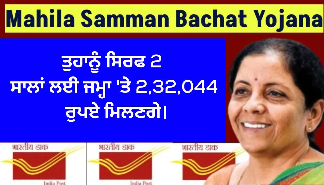 ਤੁਹਾਨੂੰ ਸਿਰਫ 2 ਸਾਲਾਂ ਲਈ ਜਮ੍ਹਾ 'ਤੇ 2,32,044 ਰੁਪਏ ਮਿਲਣਗੇ